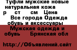 Туфли мужские новые натуральная кожа Arnegi р.44 ст. 30 см › Цена ­ 1 300 - Все города Одежда, обувь и аксессуары » Мужская одежда и обувь   . Брянская обл.